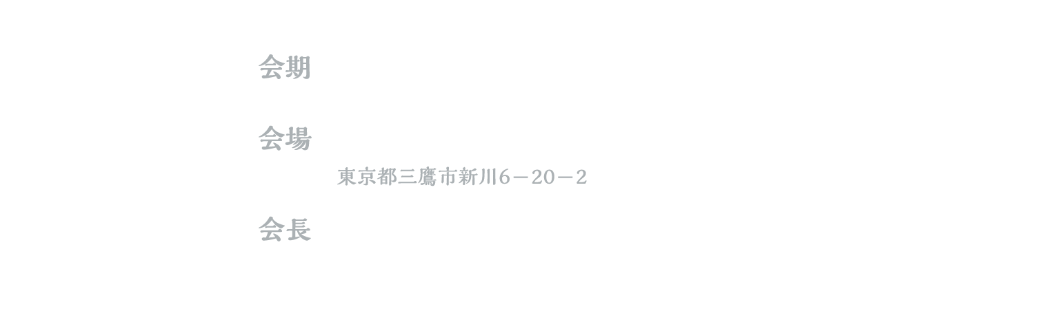 会期：2026年8月9日（日）、会場：杏林大学三鷹キャンパス、会長：山田 深（杏林大学医学部リハビリテーション医学教室 教授）